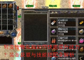 轻变传奇私服如何快速提升战力?装备获取与技能搭配全解析 轻变传奇私服如何快速提升战力?装备获取与技能搭配全解析