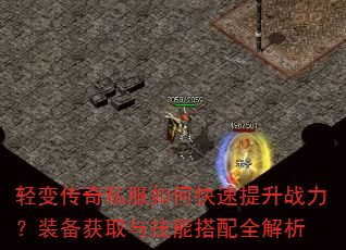 轻变传奇私服如何快速提升战力?装备获取与技能搭配全解析 轻变传奇私服如何快速提升战力?装备获取与技能搭配全解析
