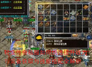 轻变传奇私服如何快速提升战力?装备获取与技能搭配全解析 轻变传奇私服如何快速提升战力?装备获取与技能搭配全解析