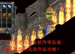 如何快速找到最新传奇私服开服信息与高效升级攻略? 如何快速找到最新传奇私服开服信息与高效升级攻略?