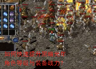 如何快速提升黑暗光年角色等级与装备战力? 如何快速提升黑暗光年角色等级与装备战力?