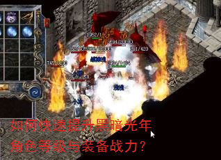 如何快速提升黑暗光年角色等级与装备战力? 如何快速提升黑暗光年角色等级与装备战力?