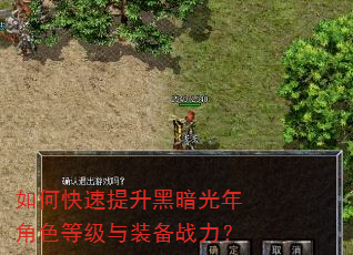 如何快速提升黑暗光年角色等级与装备战力? 如何快速提升黑暗光年角色等级与装备战力?