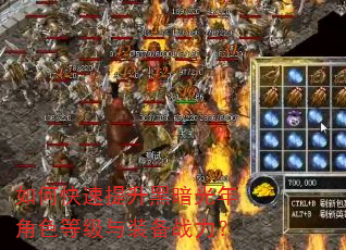 如何快速提升黑暗光年角色等级与装备战力? 如何快速提升黑暗光年角色等级与装备战力?