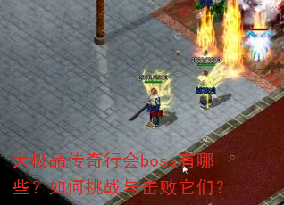 ��Ʒ�����л�boss����Щ�������ս��������ǣ�