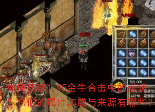 如何获取1.95金牛合击中的坐骑?它们的属性加成与来源有哪些? 如何获取1.95金牛合击中的坐骑?它们的属性加成与来源有哪些?