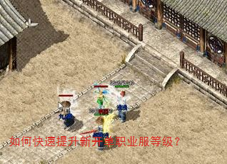 如何快速提升新开单职业服等级? 如何快速提升新开单职业服等级?