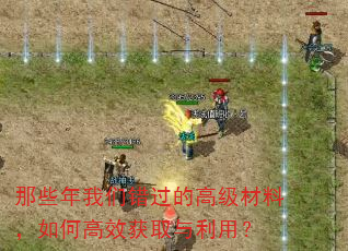 那些年我们错过的高级材料,如何高效获取与利用? 那些年我们错过的高级材料,如何高效获取与利用?