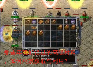 那些年我们错过的高级材料,如何高效获取与利用? 那些年我们错过的高级材料,如何高效获取与利用?