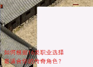 ��θ���16��ְҵѡ�����ʺ���Ĵ����ɫ��