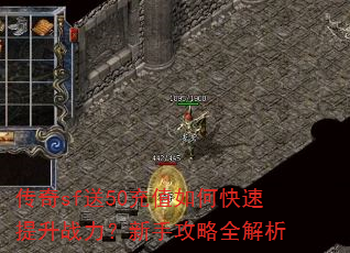 传奇sf送50充值如何快速提升战力?新手攻略全解析 传奇sf送50充值如何快速提升战力?新手攻略全解析