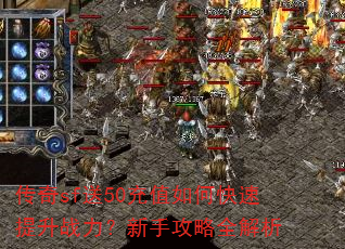 传奇sf送50充值如何快速提升战力?新手攻略全解析 传奇sf送50充值如何快速提升战力?新手攻略全解析