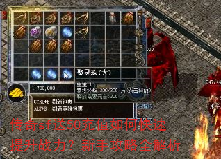 传奇sf送50充值如何快速提升战力?新手攻略全解析 传奇sf送50充值如何快速提升战力?新手攻略全解析
