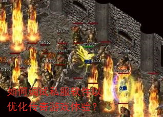 如何调试私服软件以优化传奇游戏体验? 如何调试私服软件以优化传奇游戏体验?