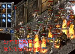 如何调试私服软件以优化传奇游戏体验? 如何调试私服软件以优化传奇游戏体验?