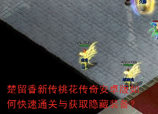 楚留香新传桃花传奇安卓版如何快速通关与获取隐藏装备? 楚留香新传桃花传奇安卓版如何快速通关与获取隐藏装备?