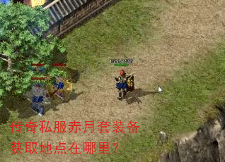 传奇私服赤月套装备获取地点在哪里? 传奇私服赤月套装备获取地点在哪里?