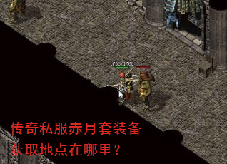 传奇私服赤月套装备获取地点在哪里? 传奇私服赤月套装备获取地点在哪里?