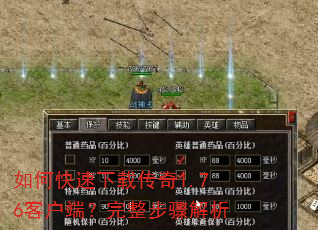 如何快速下载传奇1.76客户端?完整步骤解析 如何快速下载传奇1.76客户端?完整步骤解析