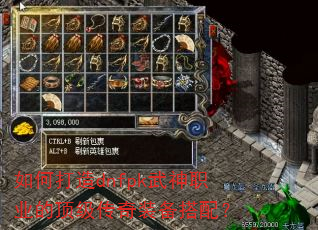 如何打造dnfpk武神职业的顶级传奇装备搭配? 如何打造dnfpk武神职业的顶级传奇装备搭配?