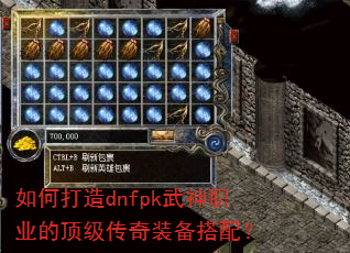 如何打造dnfpk武神职业的顶级传奇装备搭配? 如何打造dnfpk武神职业的顶级传奇装备搭配?