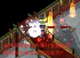 ��λ�ȡն��ʧ��Ҷȫ�������Դ������������Ϸս����