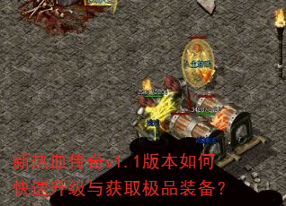 新热血传奇v1.1版本如何快速升级与获取极品装备? 新热血传奇v1.1版本如何快速升级与获取极品装备?