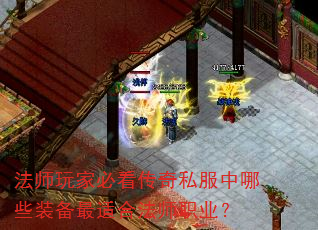 法师玩家必看传奇私服中哪些装备最适合法师职业? 法师玩家必看传奇私服中哪些装备最适合法师职业?
